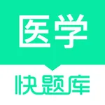 医学快题库—执业药师医卫职称必备题库! icon