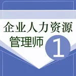 人力资源一级题库 icon