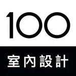 100室内設計 - 台灣第一室內設計APP icon