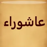 زيارة عاشوراء icon