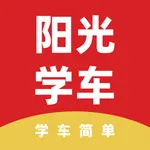 阳光学车—2023考驾照选驾校题库考试宝典 icon