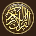 القرآن الكريم كاملا دون انترنت icon