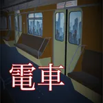 脱出ゲーム　密室電車 icon