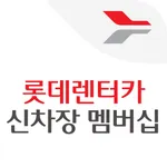 롯데렌터카 신차장 멤버십 icon