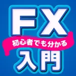 FX入門 FX初心者の為のFXアプリ icon