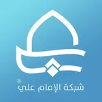 شبكة الامام علي icon