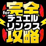 デュエリン完全攻略 for 遊戯王 デュエルリンクス icon