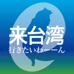 e来台灣 icon