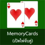 MemoryCards (เปิดไพ่จับคู่) icon