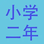 小学二年级总结大全(语文、数学、英语) icon