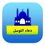 تطبيق دعاء التوسل icon