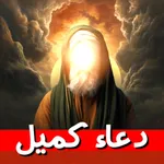 دعاء كميل icon