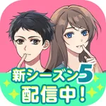 秘密の関係はじめました メッセージ風恋愛ゲーム icon