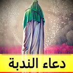 دعاء الندبه icon