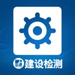 建设检测 icon