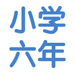 小学六年级数学语文英语总结大全 icon