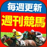 週刊　競馬予想 icon