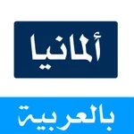 المانيا اليوم icon