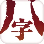 八字排盘专业版 icon