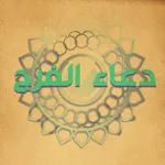 دعاء الفرج icon