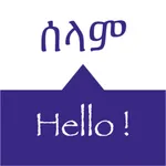 SPEAK AMHARIC: Phrases & Words icon