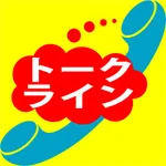 トークライン icon