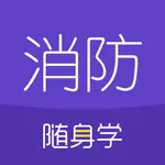 消防工程师随身学 icon