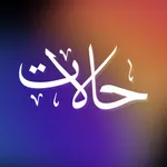 حالات واتساب - مسجات و صور icon