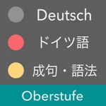 上級 ドイツ語 - Oberstufe icon