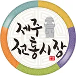 제주전통시장(JejuTraditionalMarket) icon