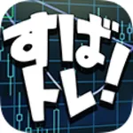 すばトレ！ icon