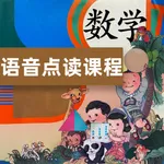 人教版小学数学同步教材语音课本 icon