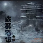 盗墓笔记全集小说 icon