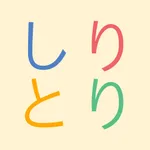 Shiritori Japanese word puzzle icon