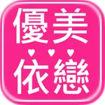 優美依戀人氣女裝品牌 icon