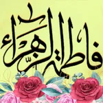 زيارة فاطمة الزهراء icon