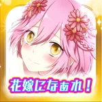 みんな花嫁になぁれ！ 放置系RPG icon