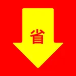 什么买得值 - 计算同商品不同份量包装的均价 icon