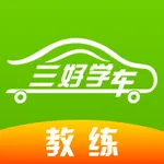 三好学车教练端 icon