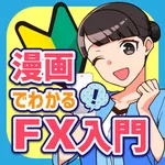 漫画でわかるFX入門アプリ-FX初心者がまんがで学ぶ icon