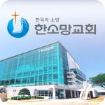 한소망교회 홈페이지 icon