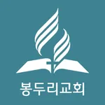 봉두리교회 icon