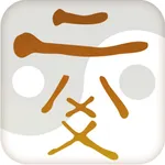 六爻排盘精简版 icon