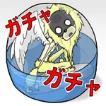 無限ガチャ icon