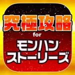 MHST究極攻略 for モンハンストーリーズ icon