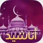 اناشيد بدون انترنت ويعمل في الخلفية icon