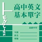 高中英文基本單字 icon
