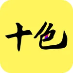 十色-成人私密空间 icon