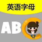 英语字母简单学-学唱英语歌 icon