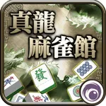 真龍麻雀館 icon